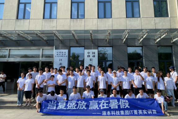 球盟会(中国)科技IT菁英暑期实训营活动日 | 赴中国移动长三角（南京）云计算中心参观研讨