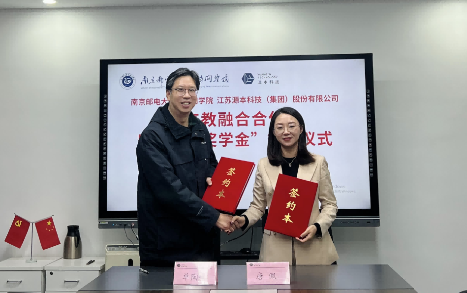 喜讯！南京邮电大学物联网学院和球盟会(中国)科技集团举办产教融合合作暨“球盟会(中国)奖学金”捐赠签约仪式