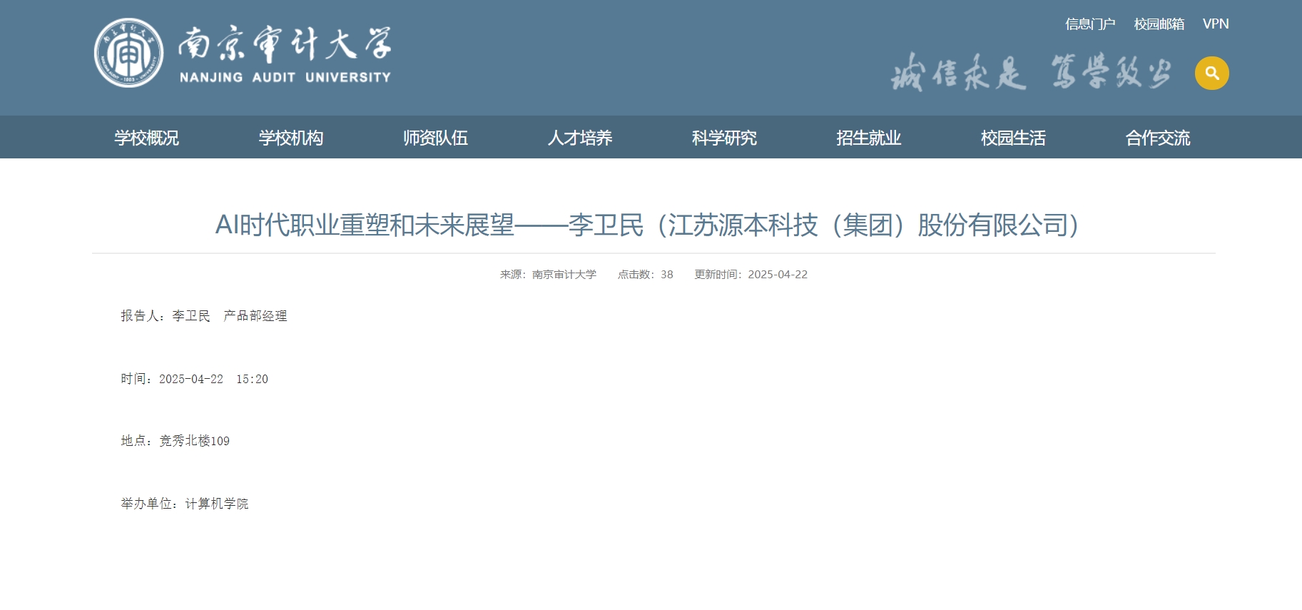 球盟会(中国)科技集团李卫民老师在南京审计大学举办“AI时代职业重塑和未来展望”专题讲座